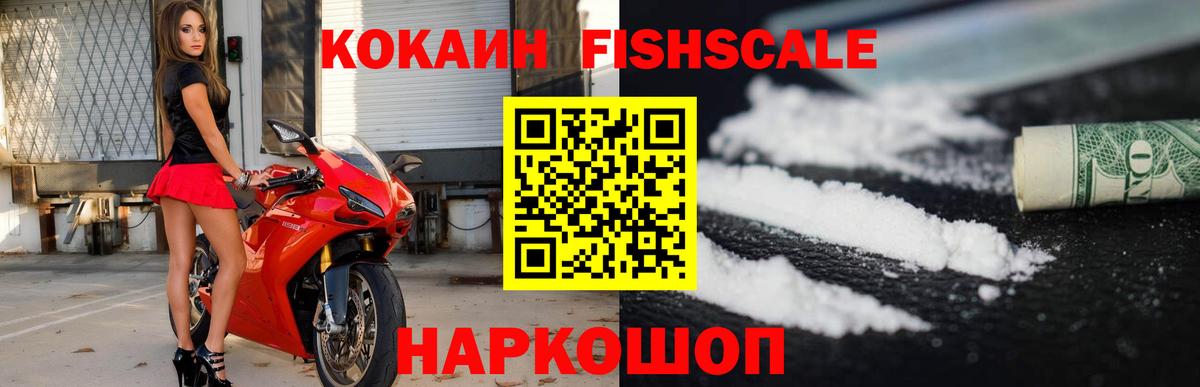 КОКАИН VHQ  Cocaine Fish Scale  Истра  Вход с VPN 