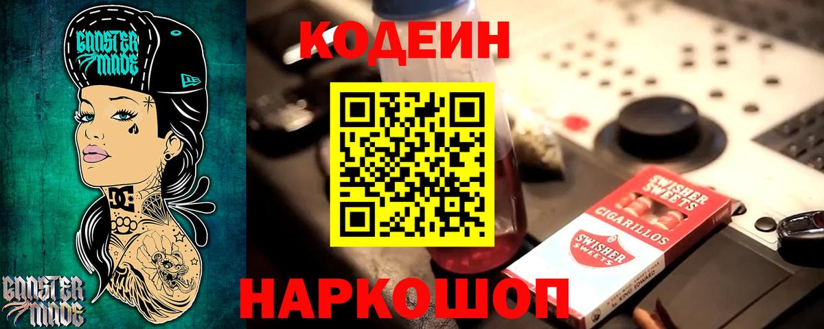 Кодеин Purple Drank Истра