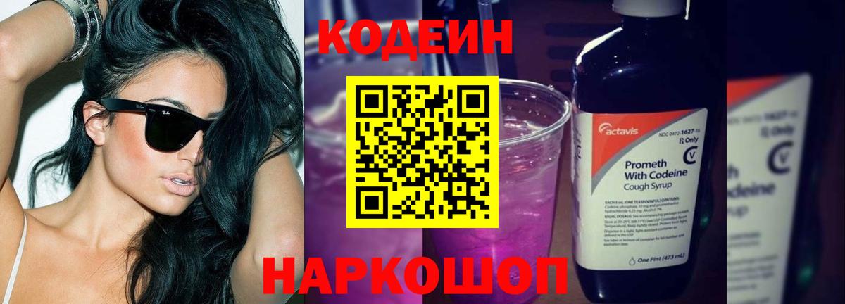 Кодеиновый сироп Lean Purple Drank  Истра 